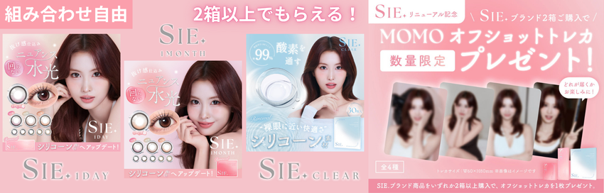 SIEシリーズ2箱以上でTWICE-MOMOオフショットトレカプレゼント