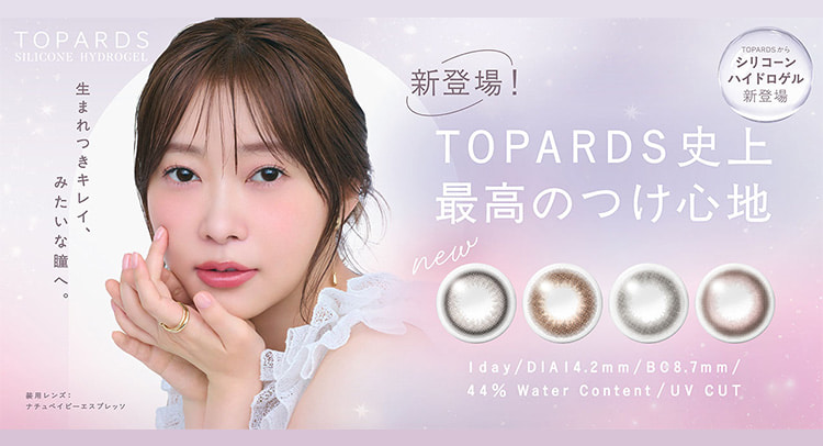 指原莉乃カラコントパーズから待望のシリコーンハイドロゲル登場！