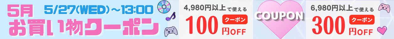 最大300円割クーポン