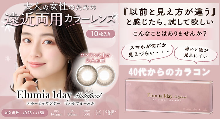 遠近両用カラコン「エルーミャワンデー」が登場！