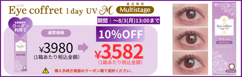 アイコフレUVM遠近両用カラコン10％OFF