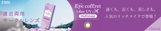 マルチフォーカルカラコン・コンタクトレンズ