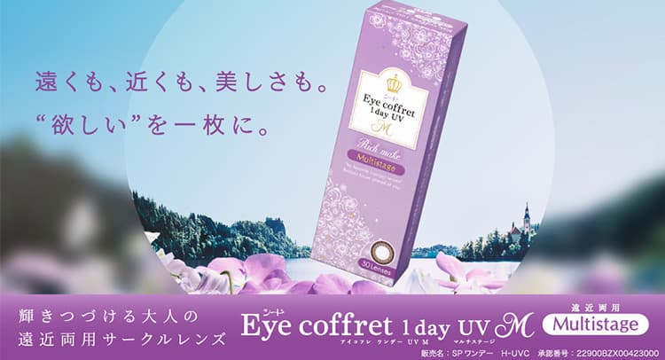 老眼初期におすすめの遠近両用カラコン-アイコフレマルチステージ