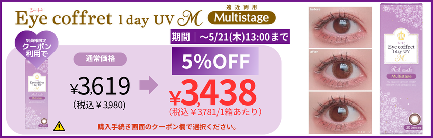 アイコフレUVM遠近両用カラコン5％OFF