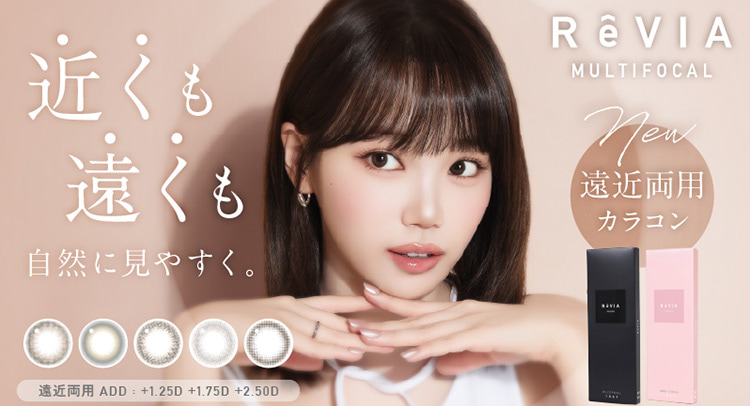 LESSELAFIMキムチェウォンイメージモデル「ReViA-レヴィア」から待望の遠近両用カラコン「レヴィアワンデーマルチフォーカル」が登場