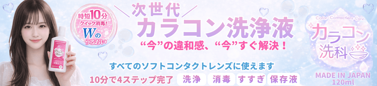 カラコンケアを10分に時短！カラコン専科