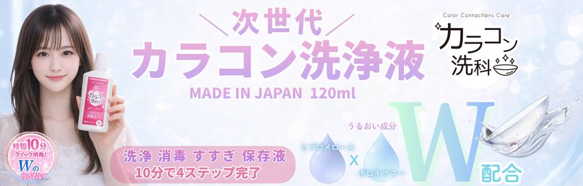 カラコン洗科-カラコン洗浄液-ソフトコンタクトレンズ洗浄液-カラコン保存液-コンタクト保存液