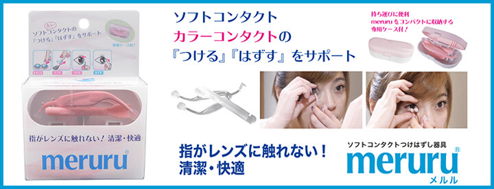 meruru（メルル）ソフト/カラーコンタクトつけはずし器具