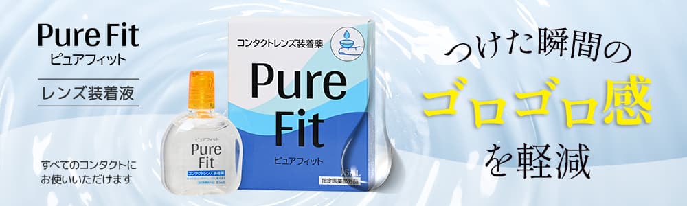 ピュアフィット15ml（カラコン装着液）すべてのコンタクトレンズに使用可能なコンタクト装着液