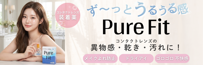 ピュアフィット-コンタクトレンズケア-コンタクトケア-装用薬-コンタクト装用前ケア