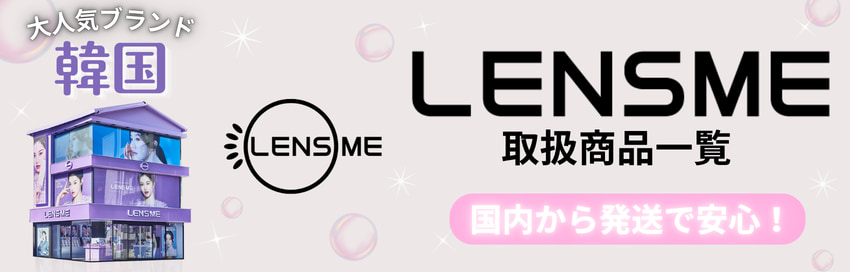 韓国カラコンLENSME（レンズミー）-ユース-オーマイオーなど人気カラコン韓国カラコンマンスリー-韓国カラコン乱視用取扱商品