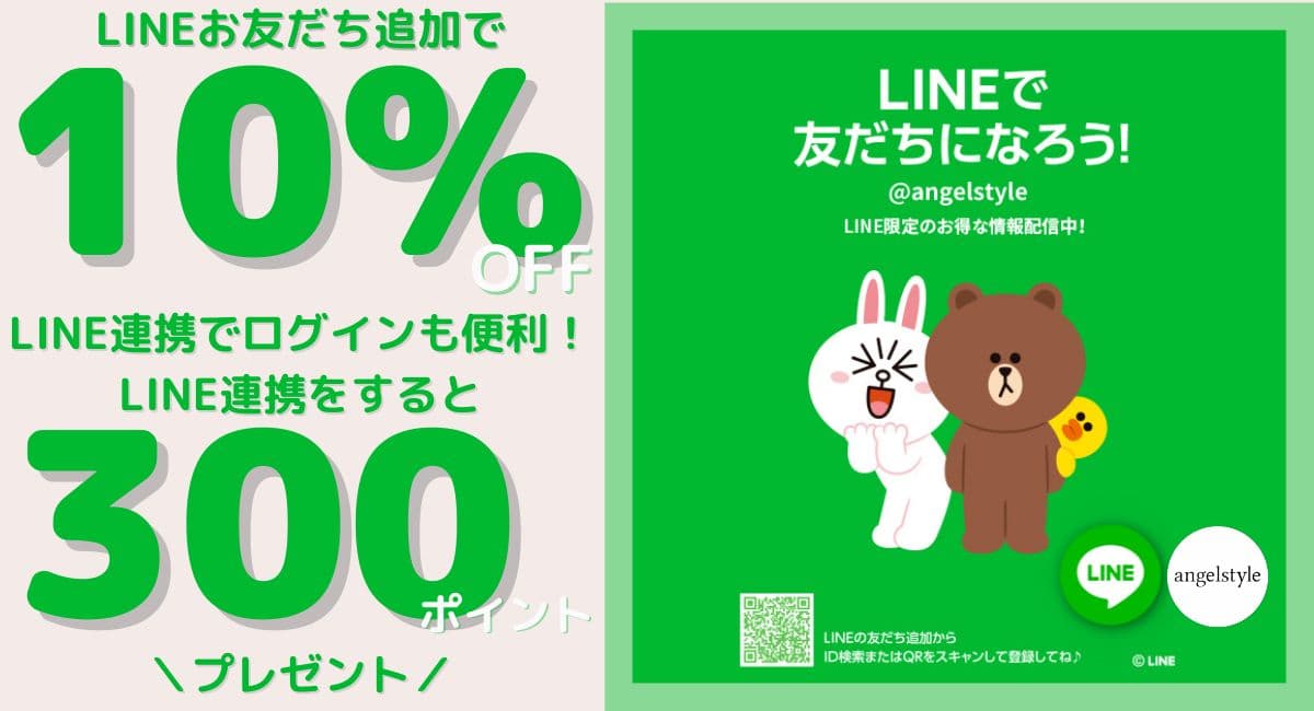 LINE友だち追加で10％OFFクーポン、さらに連携で300ポイントプレゼント