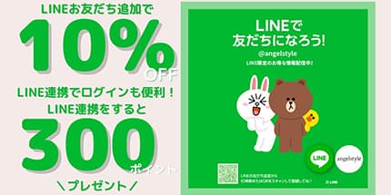 LINEお友だち追加で10％OFFクーポンプレゼント