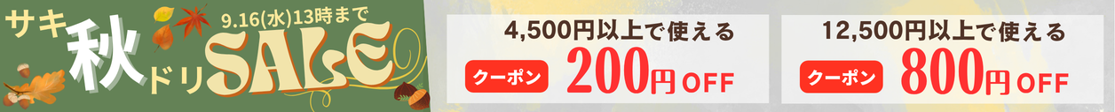 最大800円割クーポン