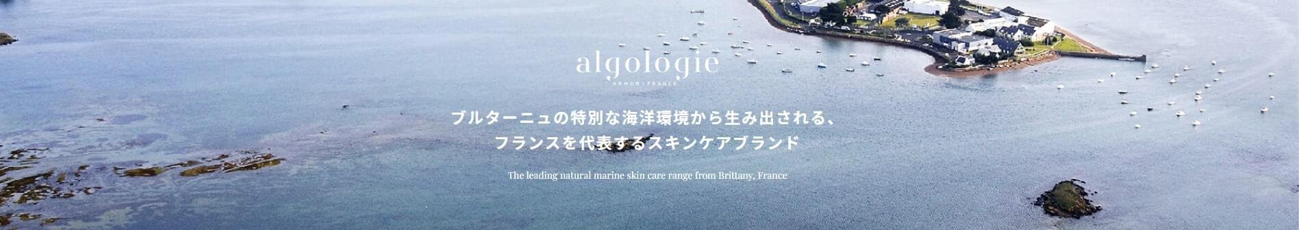 algologie(アルゴロジー) ハイドラセラムブースターはフランスのブルターニュの海水から得られた美容液 