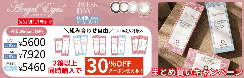 エンジェルアイズ2箱以上で30％OFFクーポン