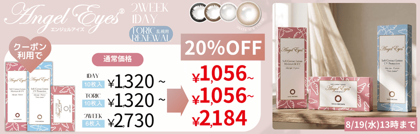 エンジェルアイズシリーズ20%OFF