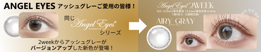 エンジェルアイズエアリーグレー
