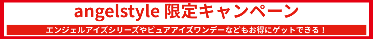 エンジェルスタイル限定キャンペーン