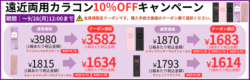 遠近両用カラコンがクーポン利用で10%OFF