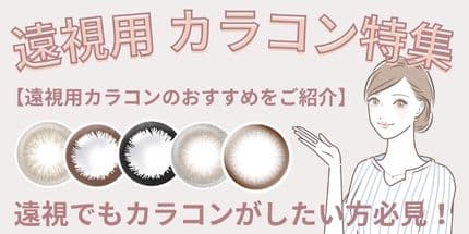 遠視用おすすめカラコン特集