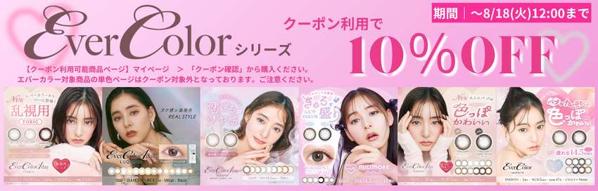 エバーカラー10%OFF