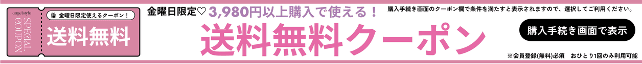 金曜日送料無料