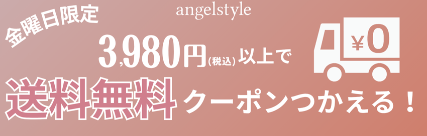 金曜日限定送料無料