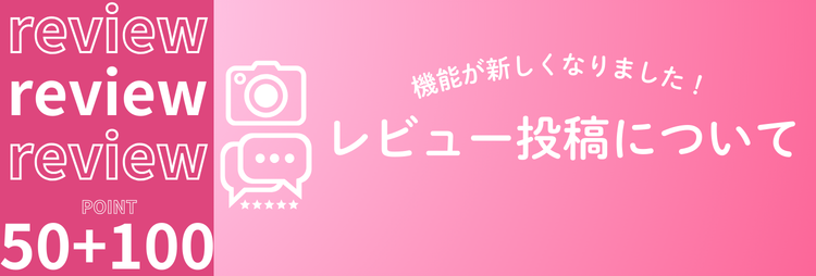 レビュー投稿機能が新しくなりました！