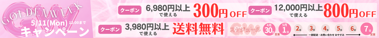 GWキャンペーン最大800円割クーポン