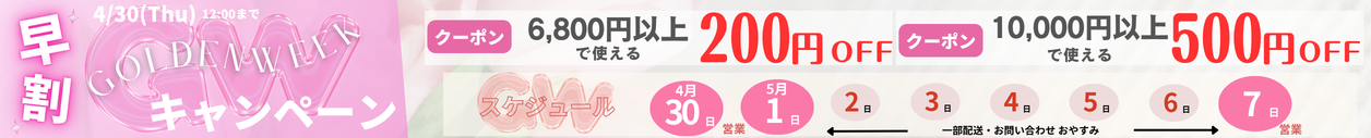 GW早割キャンペーン最大500円割クーポン