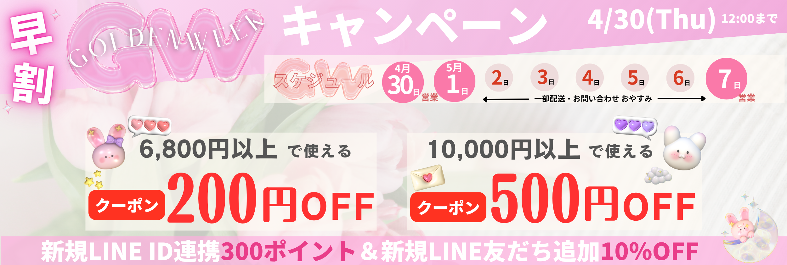 最大500円OFFのGW早割キャンペーン
