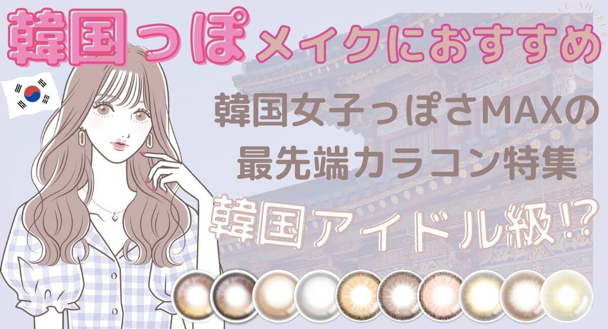 韓国っぽメイクに合うカラコンおすすめ特集