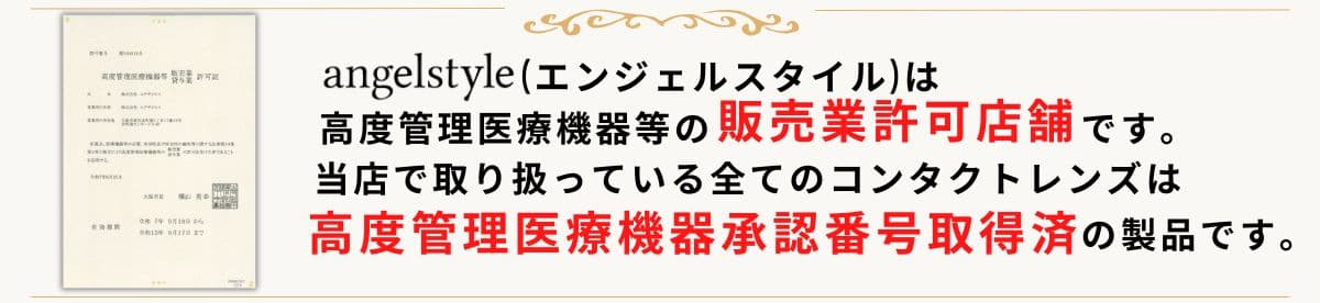 厚生労働省承認のコンタクトレンズ販売店