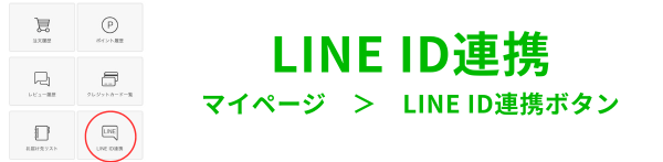 マイページからLINE連携ボタンをタップしてください。