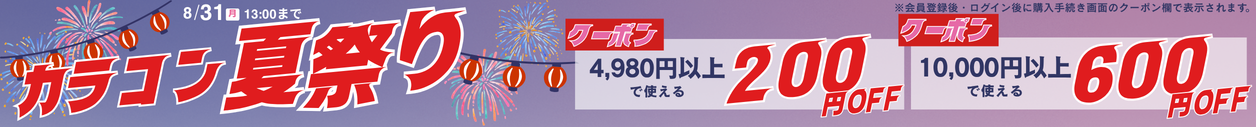 最大600円割クーポン
