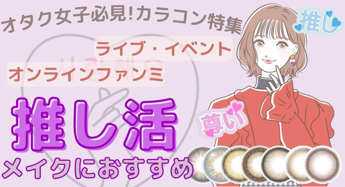 推し活におすすめカラコン特集