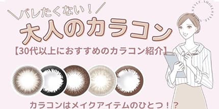 バレない！大人のカラコンおすすめ特集