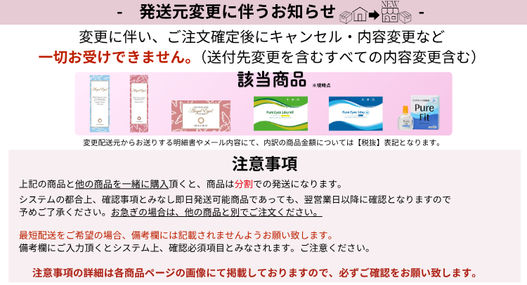 一部商品配送元変更のお知らせ