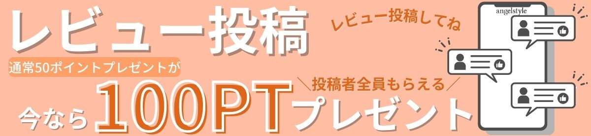 レビュー投稿で100ポイントもらえる!