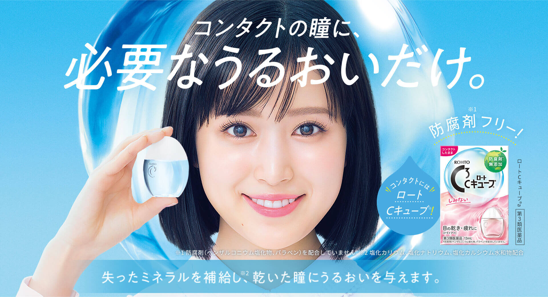 ロートCキューブは防腐剤無添加の全てのコンタクト装用中でも使える目薬