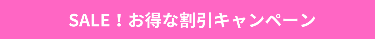 期間限定割引キャンペーン