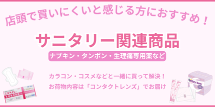 サニタリー用品(ナプキン・タンポン・生理痛専用薬)