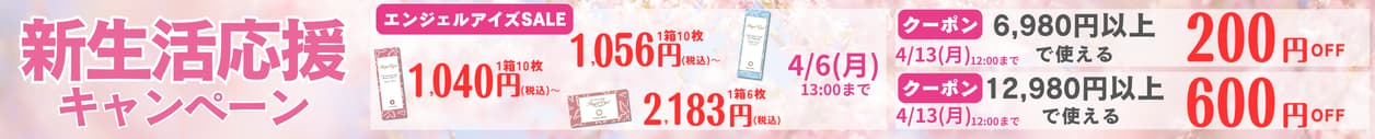 最大600円割クーポン新生活応援キャンペーン