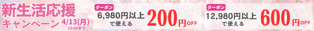 最大600円割クーポン新生活応援キャンペーン
