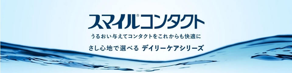 スマイルコンタクト