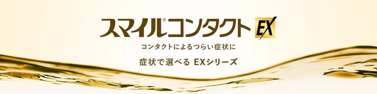 スマイルコンタクトEX