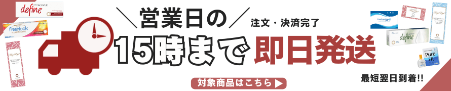 即日発送対象商品