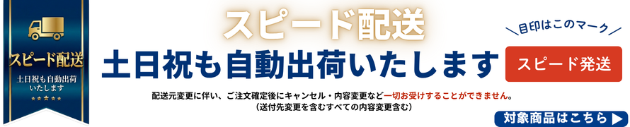 土日祝日も自動発送できるスピード配送対象商品