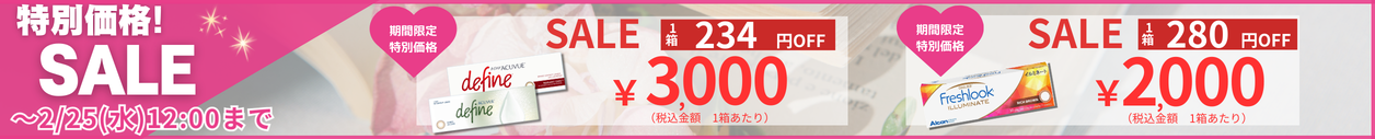 特別価格SALE